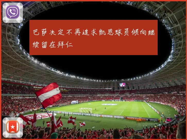 巴萨决定不再追求凯恩球员倾向继续留在拜仁