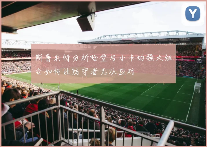 斯普利特分析哈登与小卡的强大组合如何让防守者无从应对