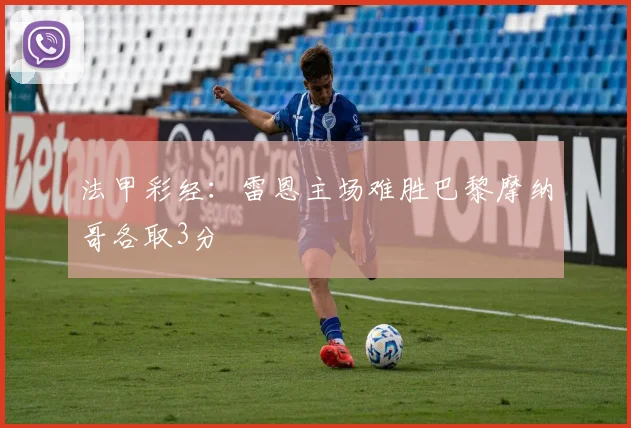 法甲彩经：雷恩主场难胜巴黎摩纳哥各取3分