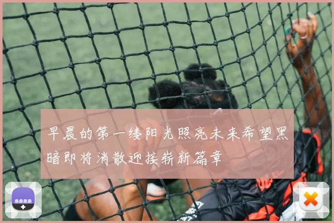 早晨的第一缕阳光照亮未来希望黑暗即将消散迎接崭新篇章