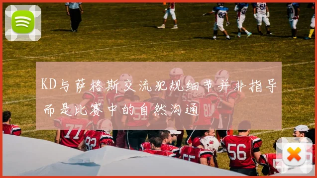KD与萨格斯交流犯规细节并非指导而是比赛中的自然沟通