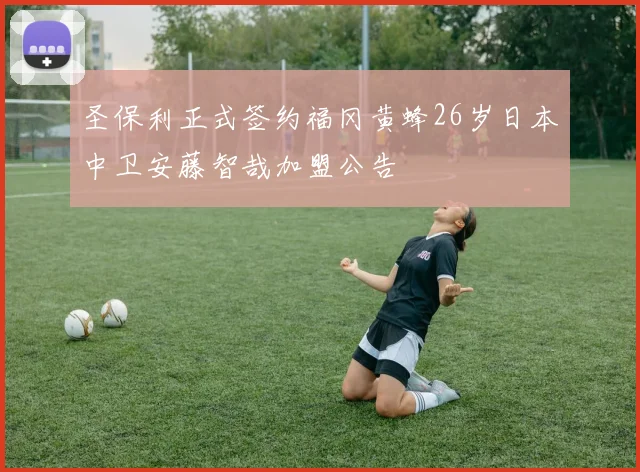 圣保利正式签约福冈黄蜂26岁日本中卫安藤智哉加盟公告