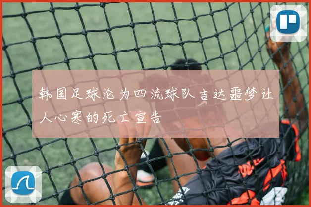 韩国足球沦为四流球队吉达噩梦让人心寒的死亡宣告