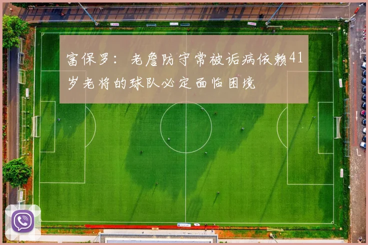 富保罗：老詹防守常被诟病依赖41岁老将的球队必定面临困境