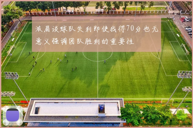 浓眉谈球队失利即使我得70分也无意义强调团队胜利的重要性