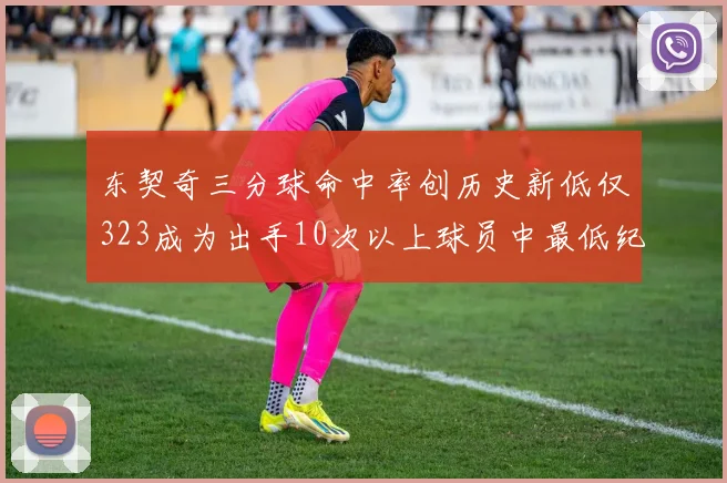 东契奇三分球命中率创历史新低仅323成为出手10次以上球员中最低纪录