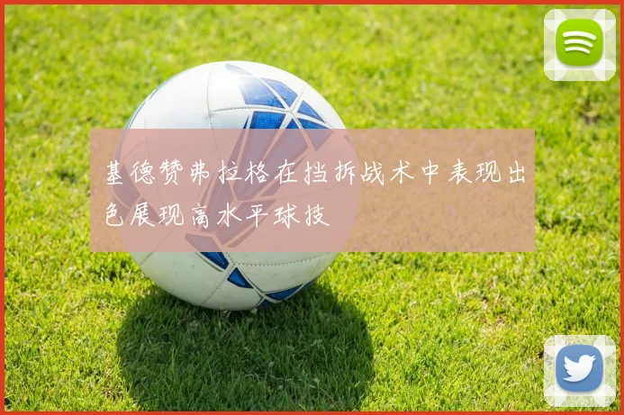 基德赞弗拉格在挡拆战术中表现出色展现高水平球技