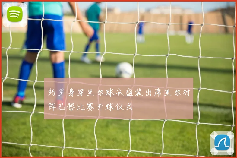 约罗身穿里尔球衣盛装出席里尔对阵巴黎比赛开球仪式